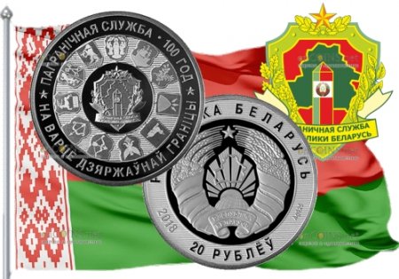 Нацбанк выпустил в обращение монету 20 рублей к 100-летию  Погранслужбы Беларуси