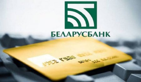 «Беларусбанк» поднял комиссию за снятие денег с карт других банков c 3 до 20%