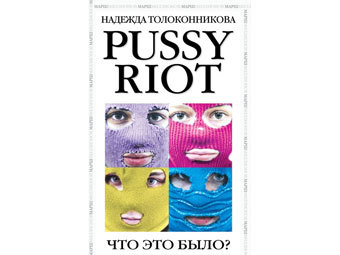Книгу про Pussy Riot напечатали без согласования с группой