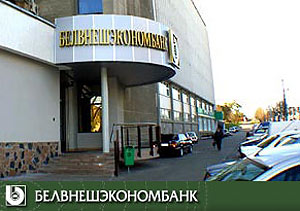 «Белвнешэкономбанк» стал ближе к «Внешэкономбанку» России