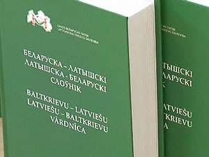 Первый белорусско-латышский словарь презентован в Даугавпилсе