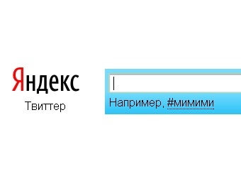 «Яндекс» запустил «мгновенный» поиск по Twitter