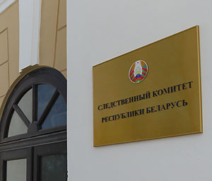 СК назвал фамилии задержанных зампредов Гомельского облисполкома