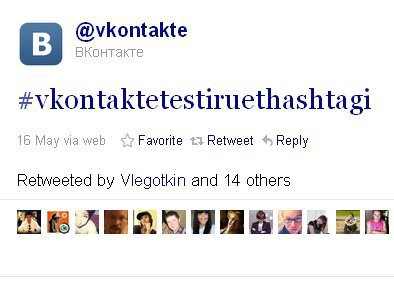 ВКонтакте появились хэштеги и твиты
