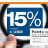 Ford в кредит - 15 % годовых в USD