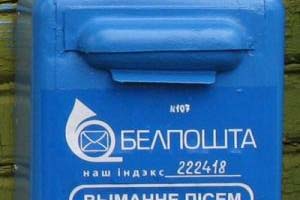 В Беларуси увеличиваются тарифы на услуги почтовой связи