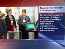 Выборы в Туркмении признаны состоявшимися