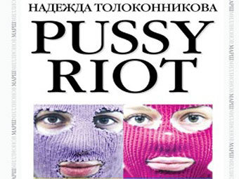 «Эксмо» отказалось изымать из продажи книгу о Pussy Riot