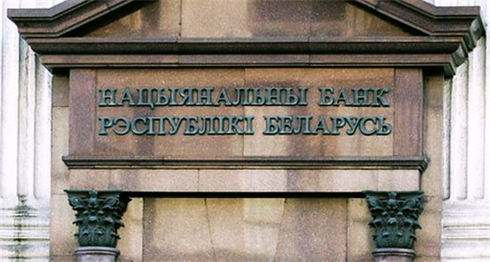 Нацбанк: Белорусские власти сняли ограничения на внебиржевом валютном рынке